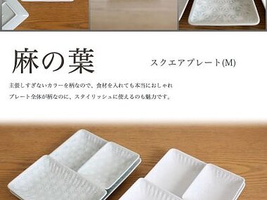 麻の葉　スクエアプレート(M)