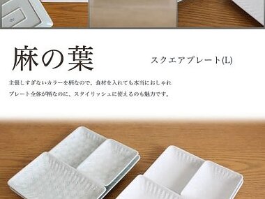 麻の葉　スクエアプレート(L)