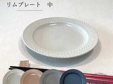 【ローズマリー】リムプレート（中）