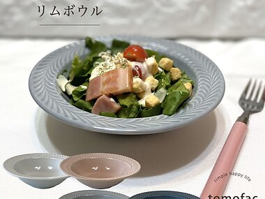 【ローズマリー】リムボウル